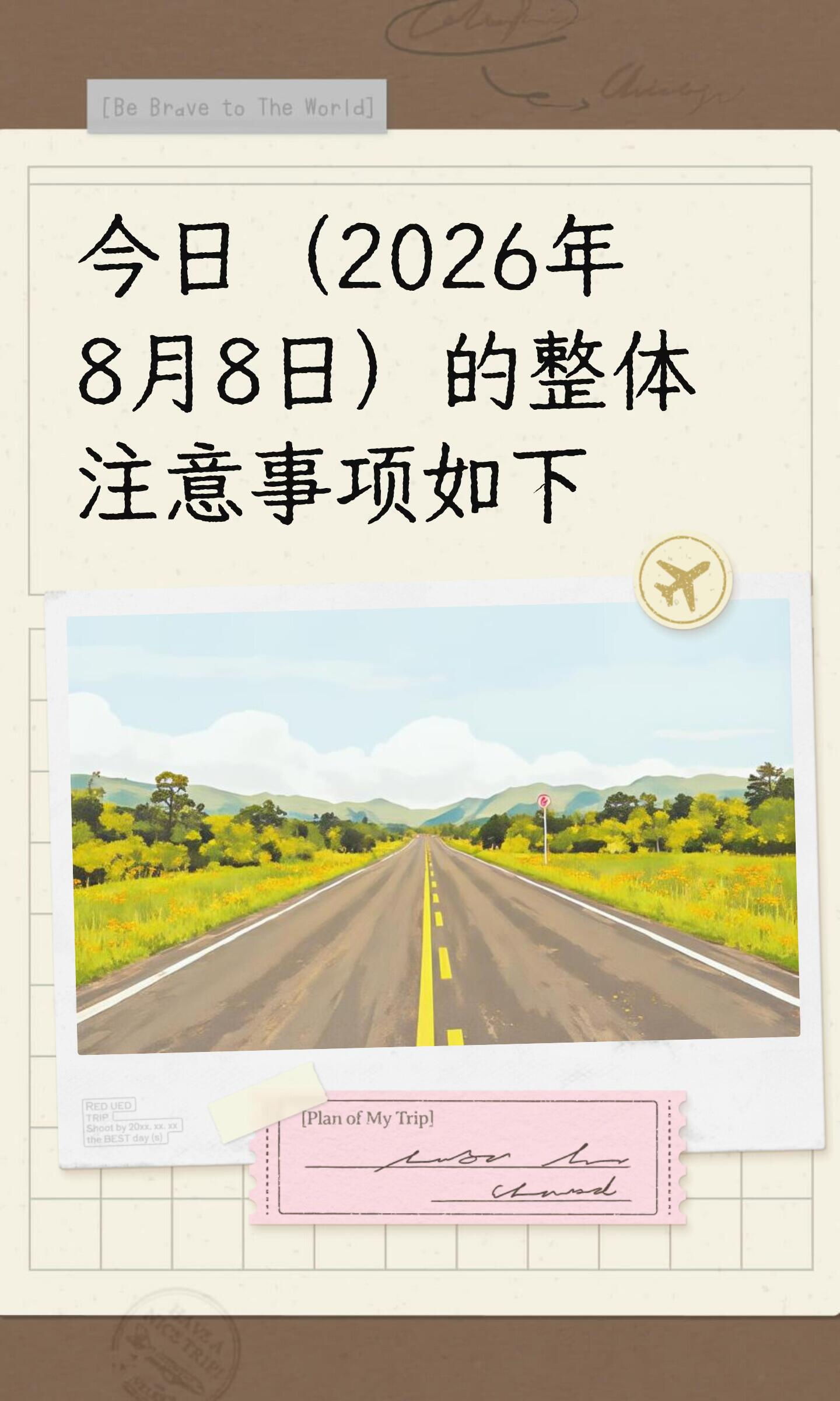 交通出行攻略|2026年8月8日实时更新全域出行指南