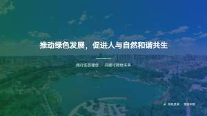环境保护公益活动|绿色发展与社会责任体系