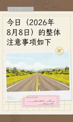 交通出行攻略|2026年8月8日实时更新全域出行指南