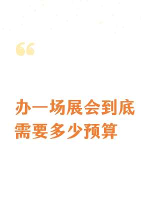 2026博览会展位价格一览表|通用行业最新标准