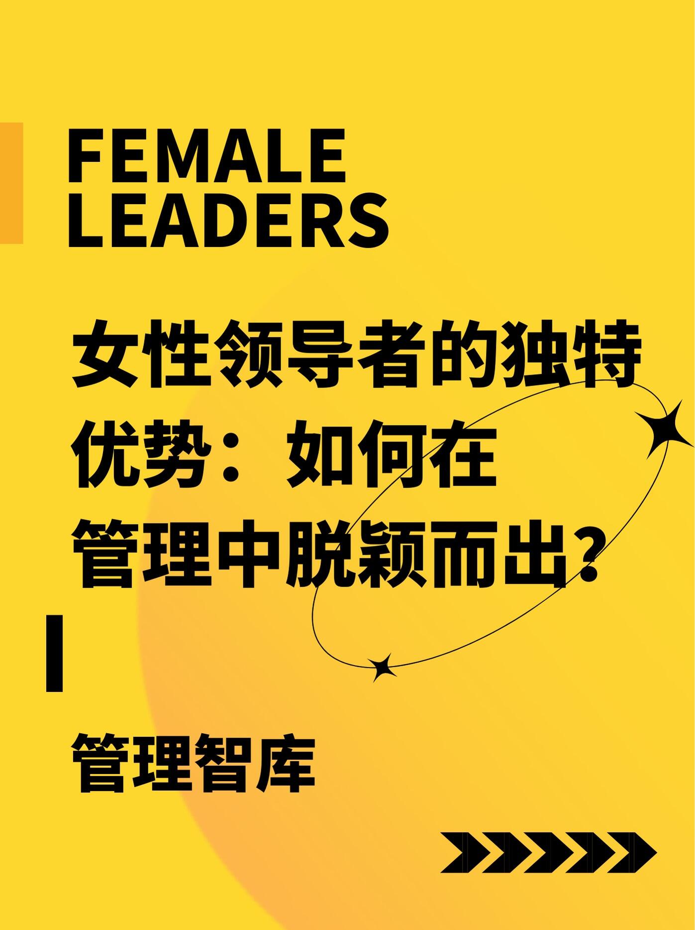 女性领导力案例分享|温柔且坚定、共情且专业、细腻且长效