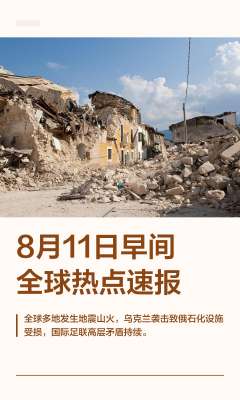国际资讯实时快讯|2026年8月11日最新更新