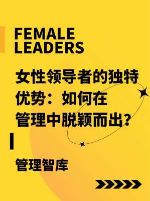 女性领导力案例分享|温柔且坚定、共情且专业、细腻且长效