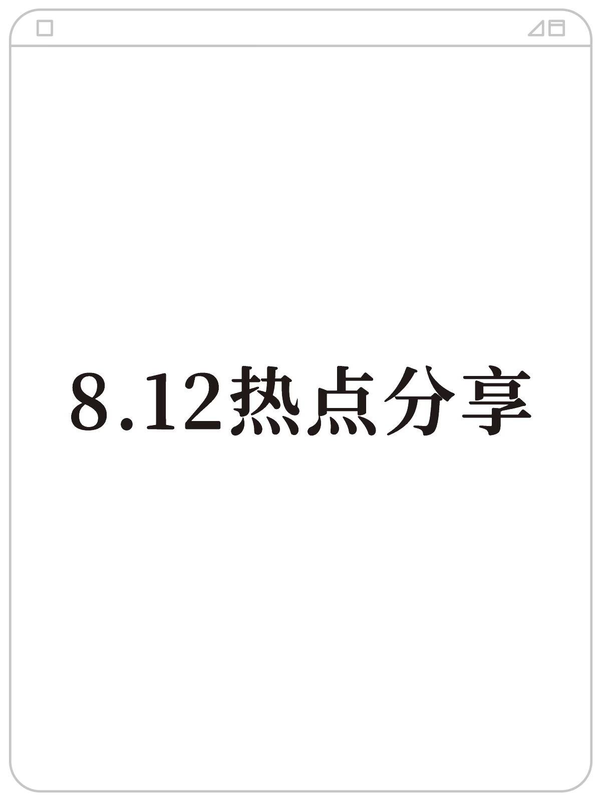 全网实时热点话题汇总(2026年8月12日|实时更新)