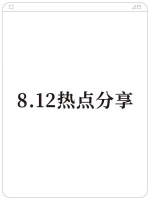 全网实时热点话题汇总(2026年8月12日|实时更新)