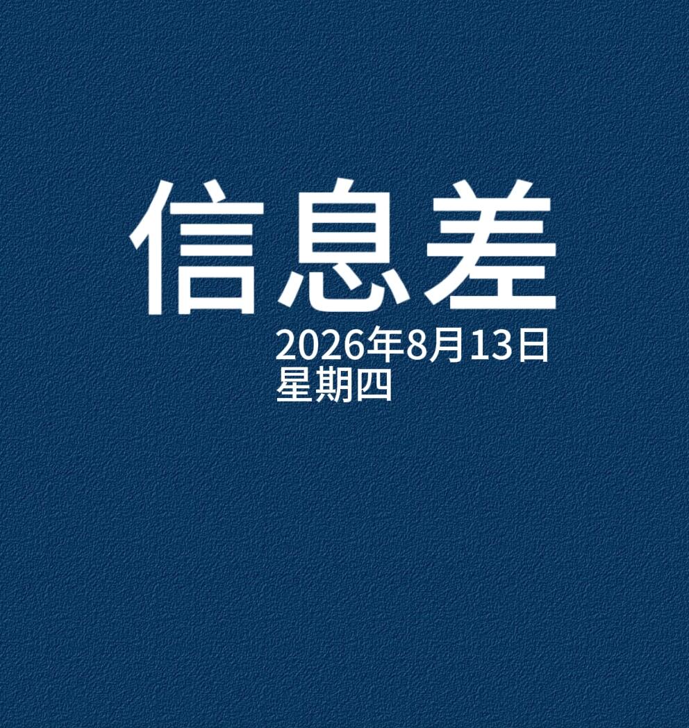 2026 年 8 月 13 日 国内实时头条|权威最新汇总(当日更新)