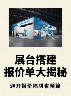 展位搭建报价明细表