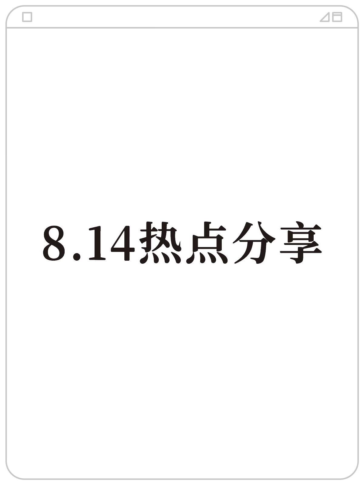 2026年8月最新企业新闻动态速递(实时权威全汇总)