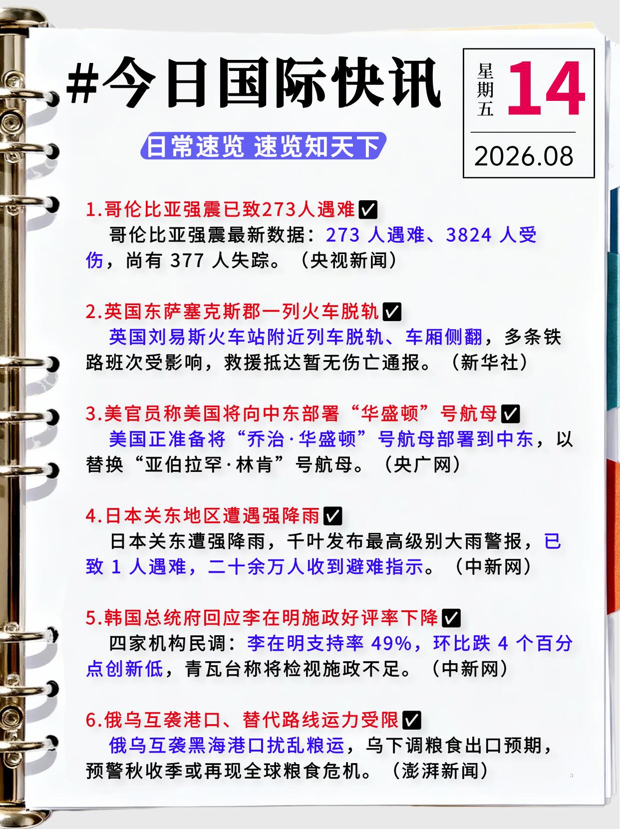 国际新闻快讯|2026年8月14日实时权威更新