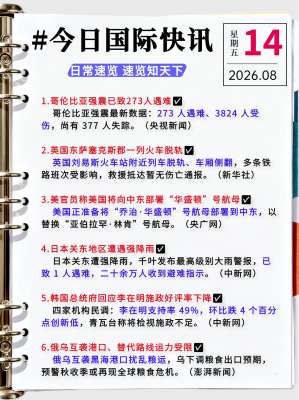 国际新闻快讯|2026年8月14日实时权威更新