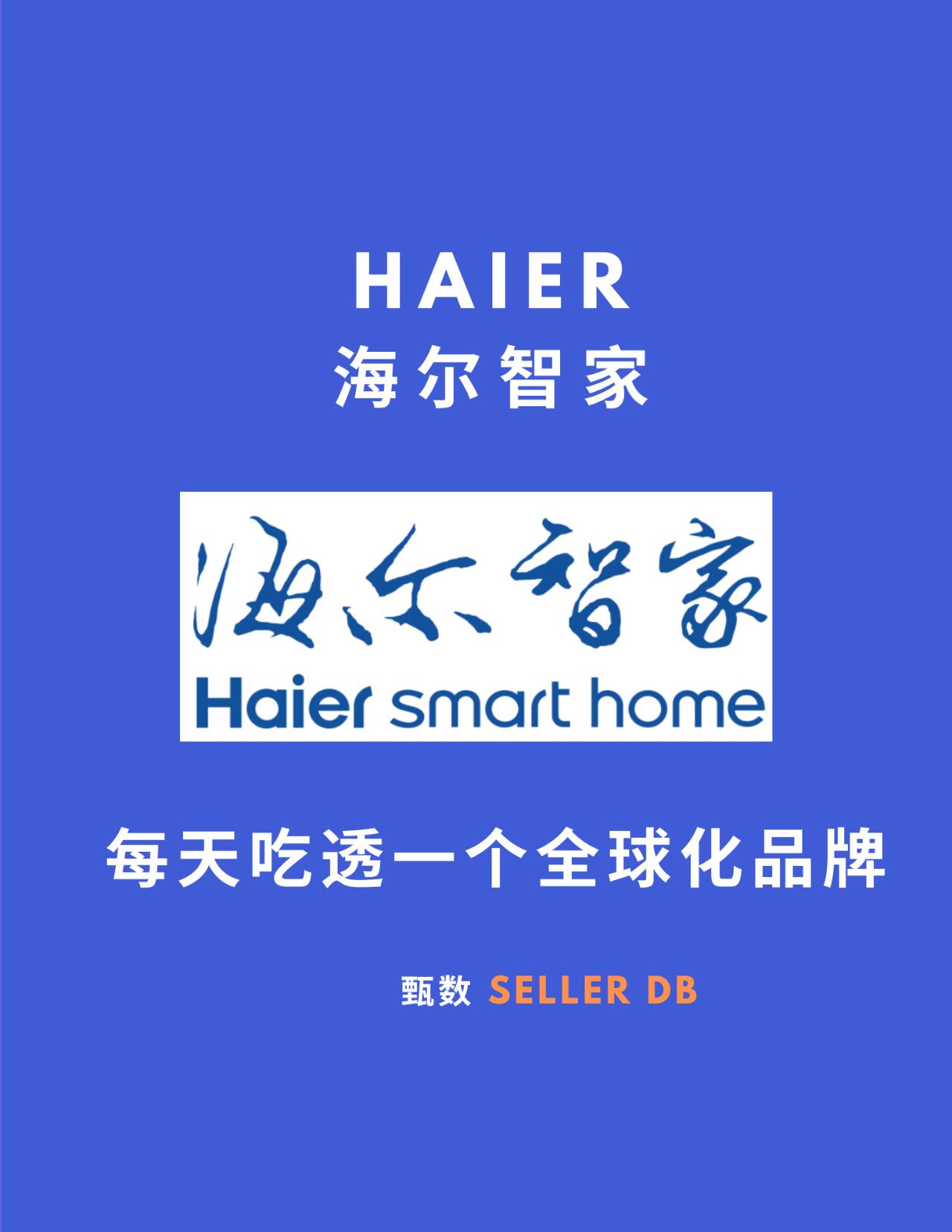 品牌成功案例深度解析|海尔：从家电制造商到全球唯一物联网生态品牌