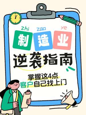 电子供应平台·元器件招商获客全案|实战教程