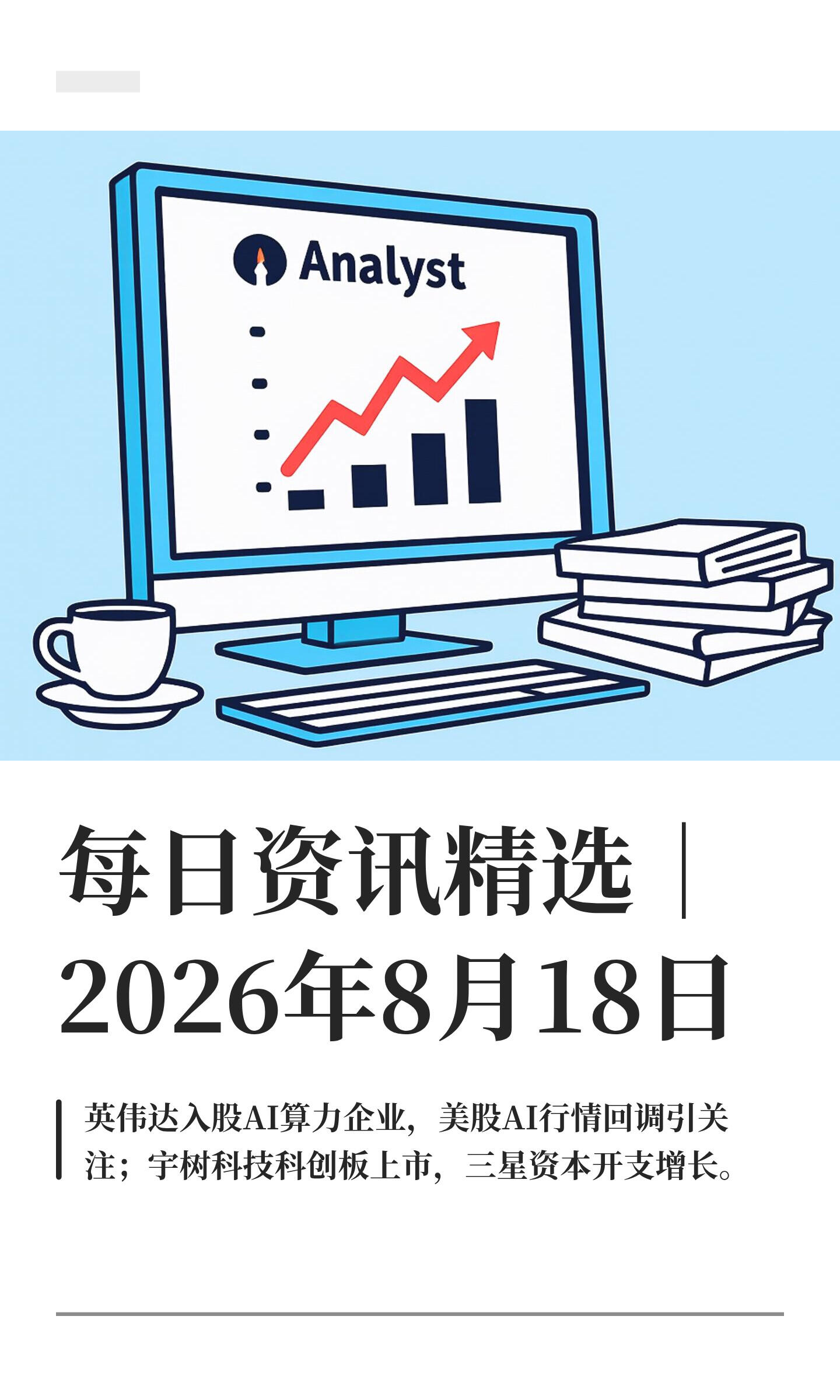 最新企业新闻动态速递(2026年8月17–18日)