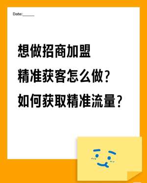 加盟招商获客全流程详解|全域拓客、精准引流、高效转化实战教程