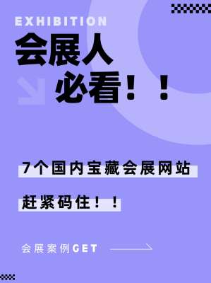 国内展会报名入口大全|综合平台+国家级展会官方直报通道