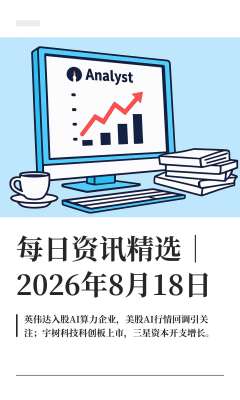 最新企业新闻动态速递(2026年8月17–18日)