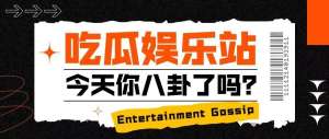 娱乐八卦新闻|实时热点每日更新专栏(2026年8月)
