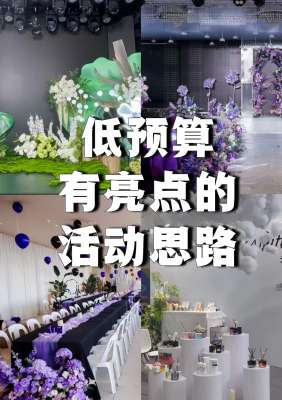 活动场地布置创意方案|通用高颜值、氛围营造、落地执行全案