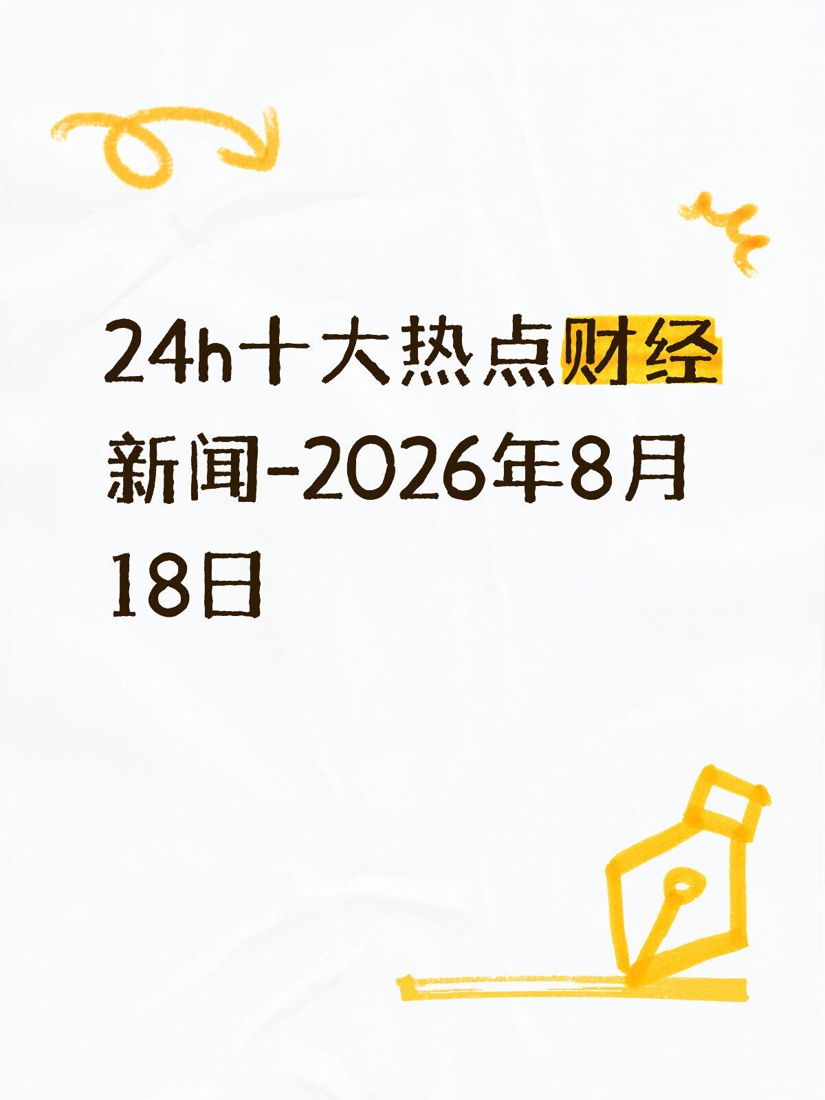 2026年8月最新企业新闻动态速递(全行业精选快讯)