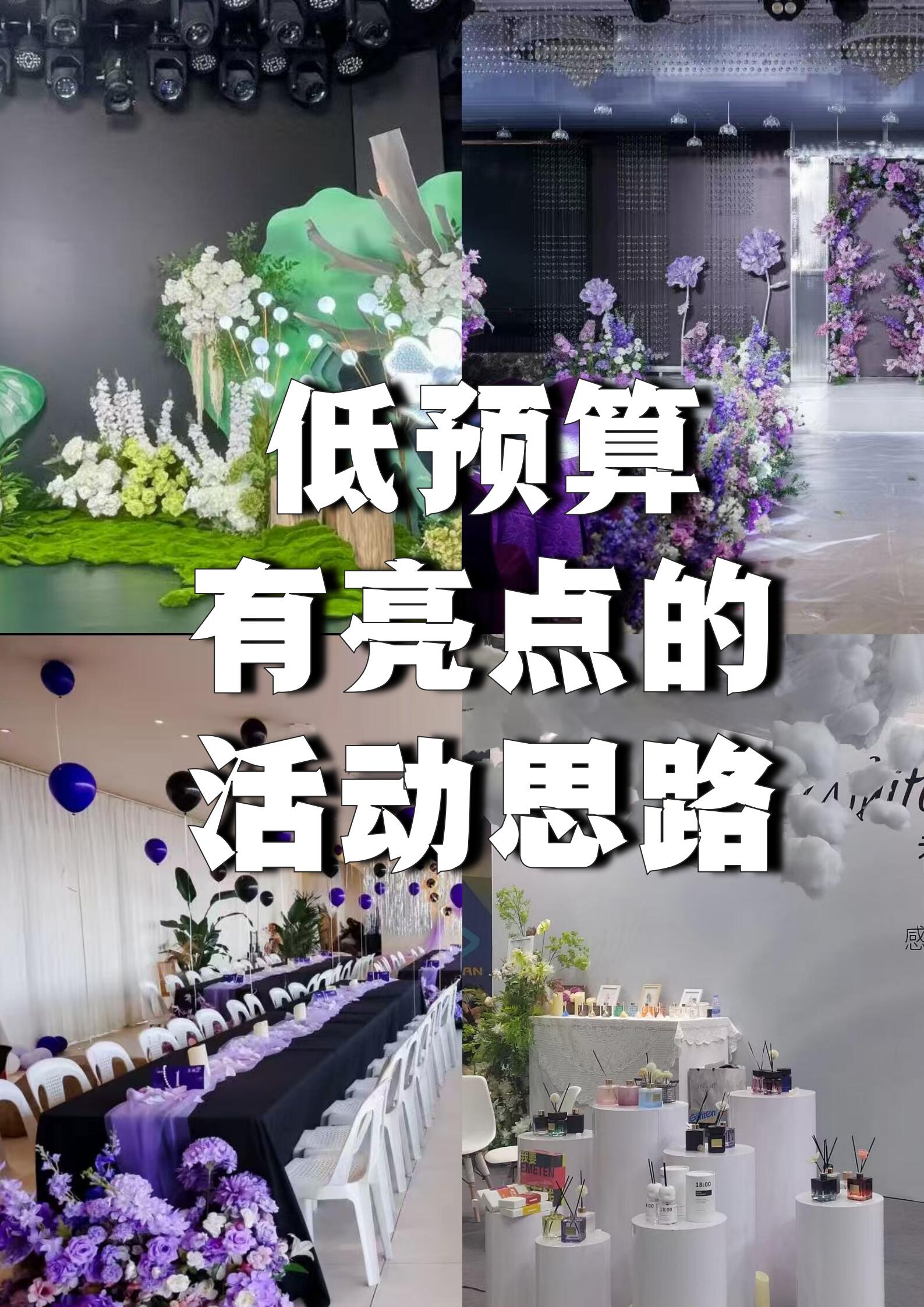 活动场地布置创意方案|通用高颜值、氛围营造、落地执行全案