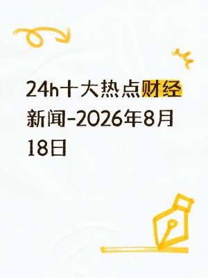 2026年8月最新企业新闻动态速递(全行业精选快讯)