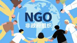 NGO非营利组织|公益活动体系、运作模式与实践详解