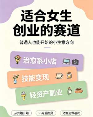 女性创业策略合集|全维度落地打法、差异化优势与长效经营体系