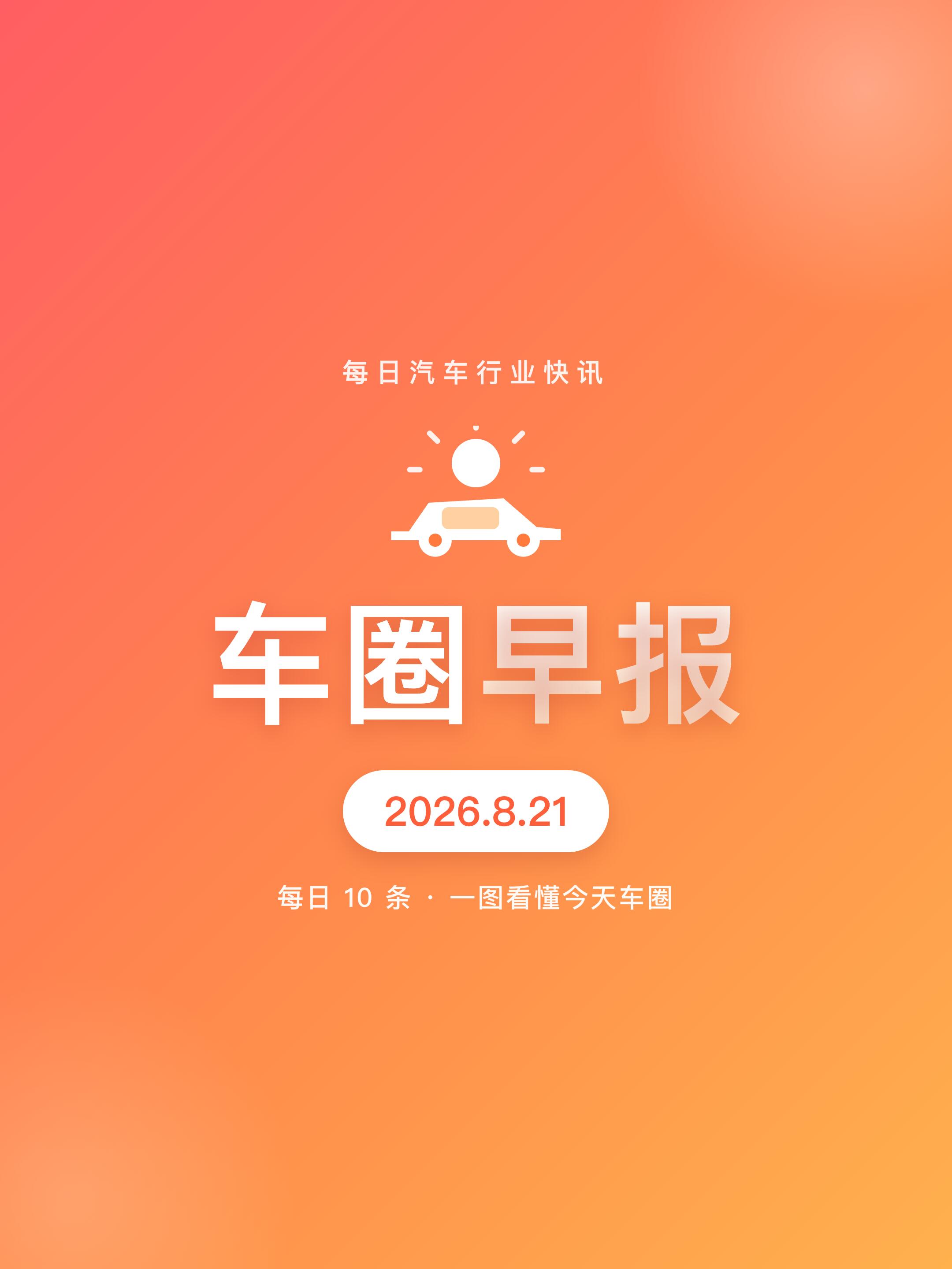 汽车行业实时新闻资讯(2026年8月21日 全网最新更新)