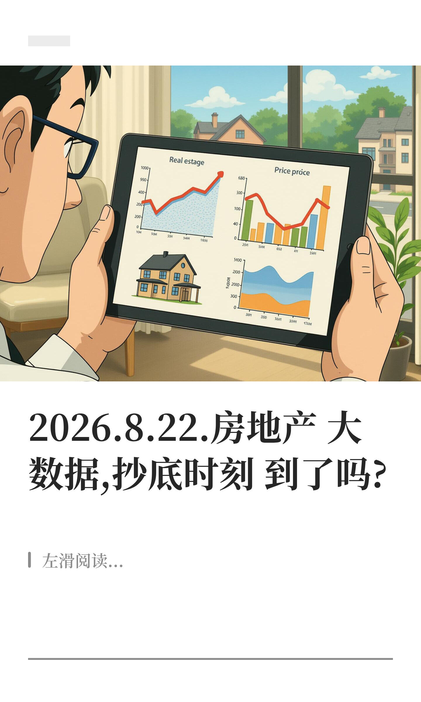 2026年8月房产楼市实时动态更新|全景预判