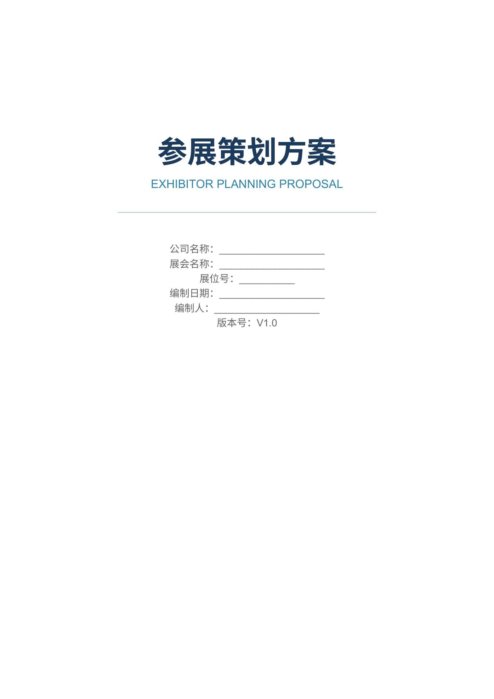 论坛赞助方案(通用完整版模板|可直接修改使用)
