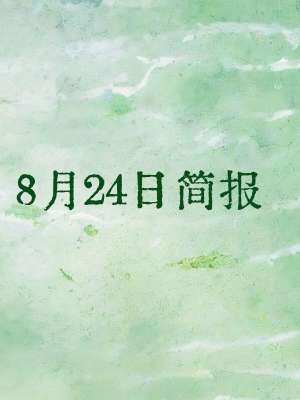 2026年8月24日 实时热点新闻汇总(权威最新)