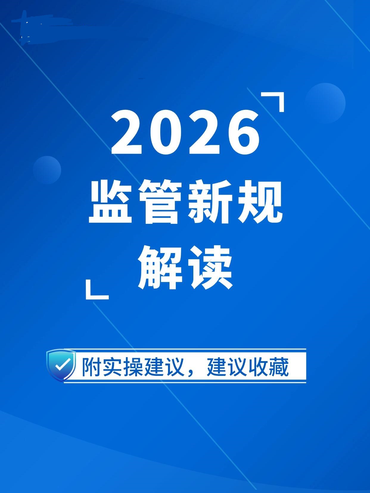 2026最新政策法规解读指南|权威新规(完整版)