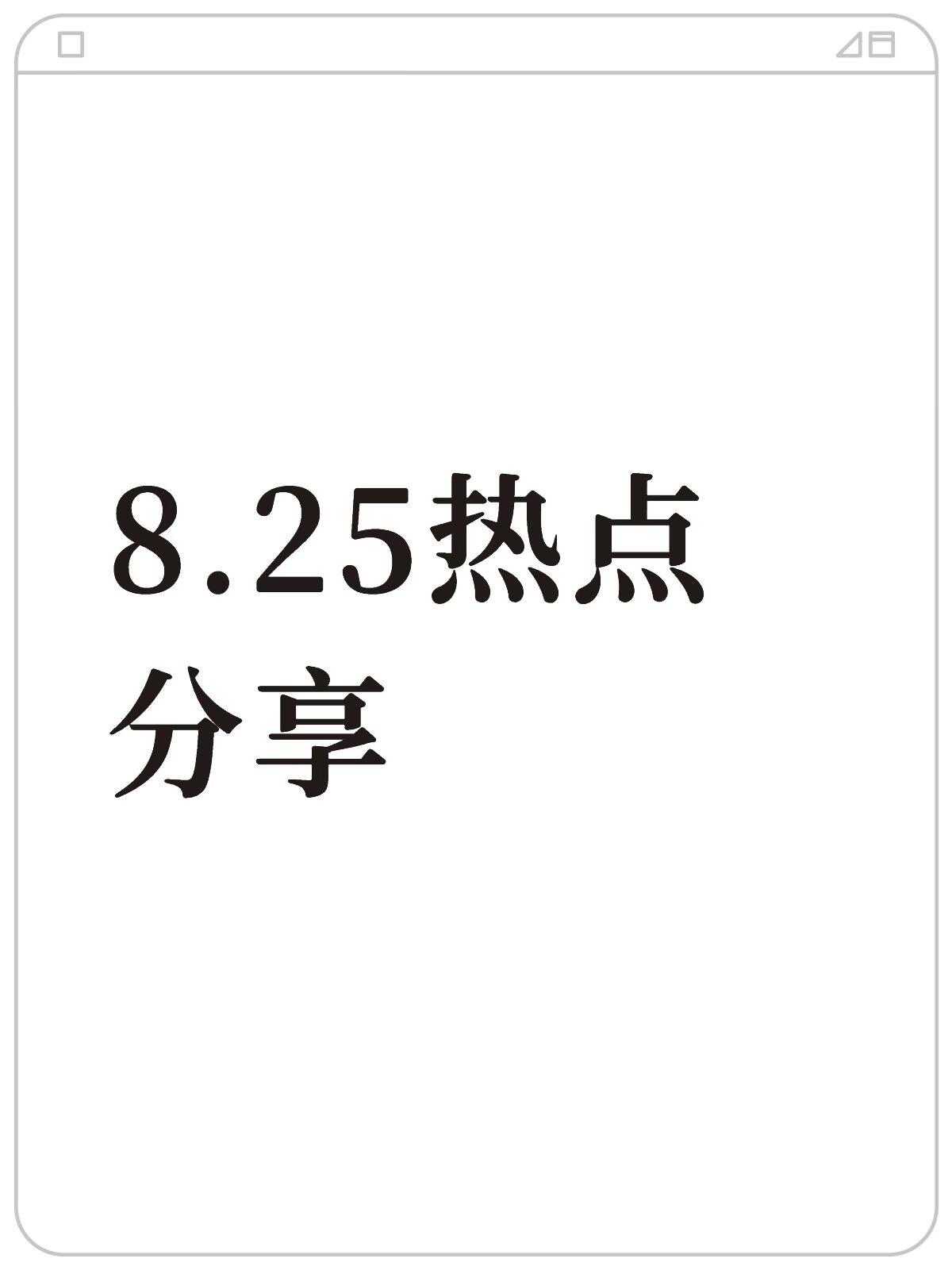社会热点事件实时更新汇总(2026年8月25日|权威当日最新)