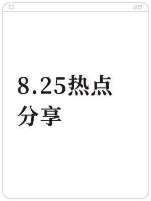 社会热点事件实时更新汇总(2026年8月25日|权威当日最新)