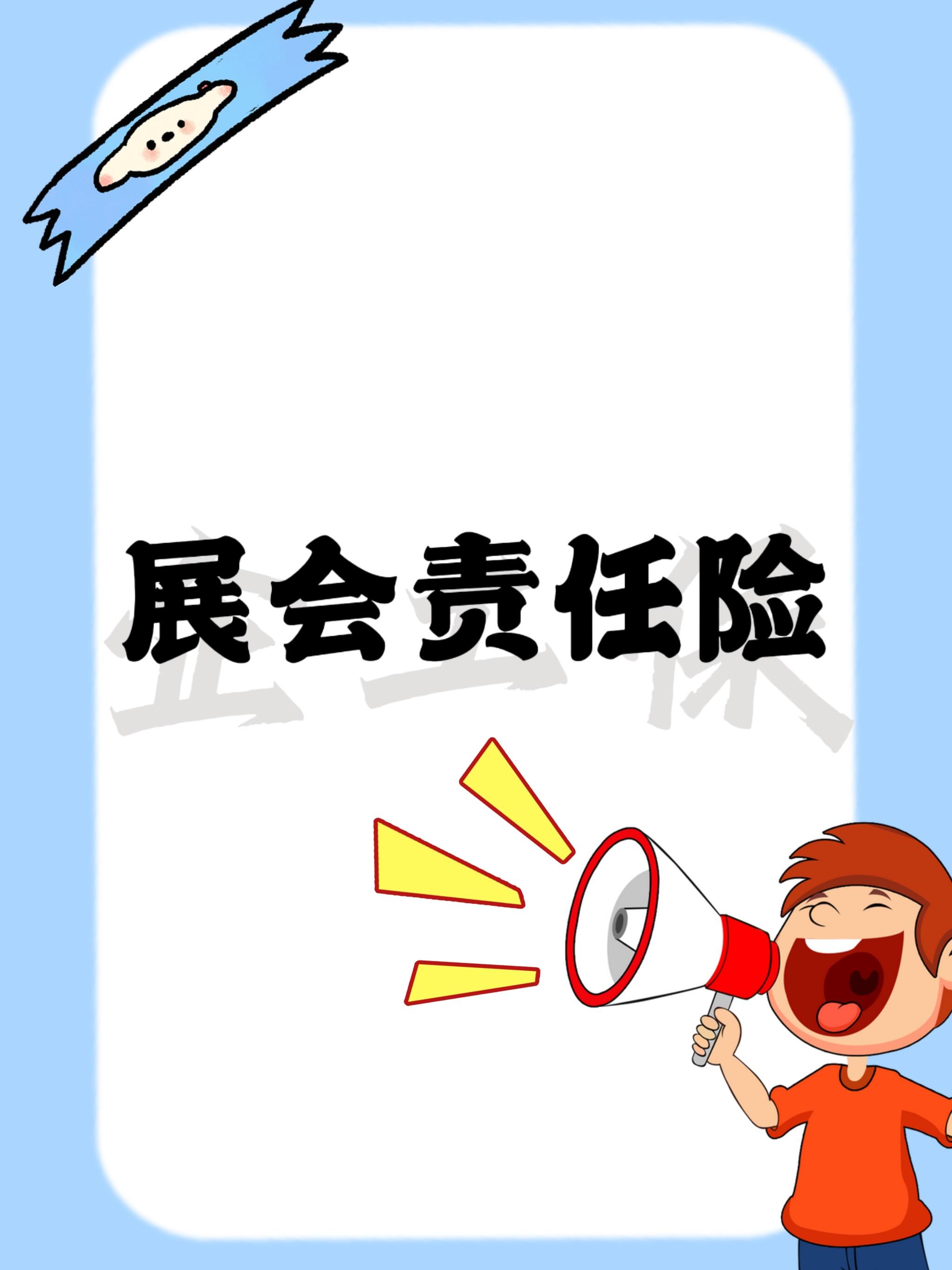 会展保险服务购买指南|全覆盖险种解析完整版