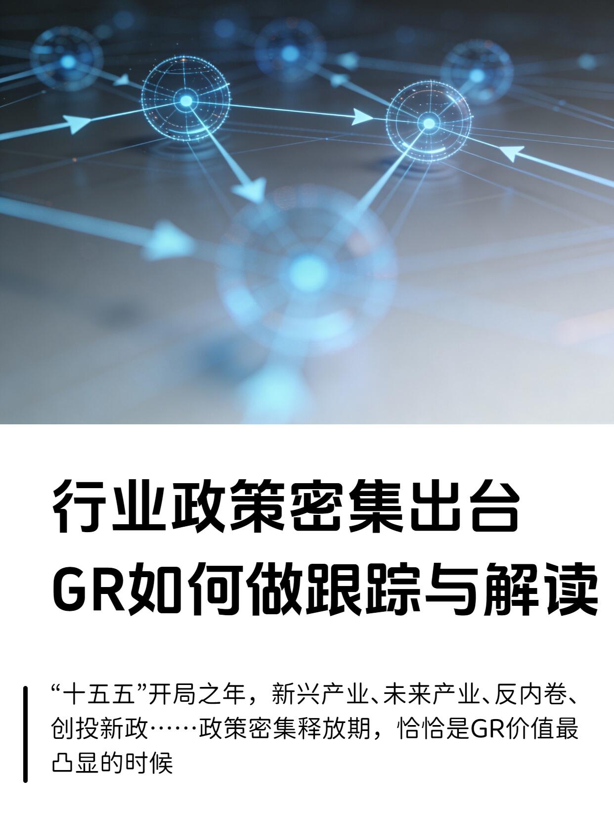 行业政策解读指南|标准框架、研判逻辑、落地方法、趋势研判