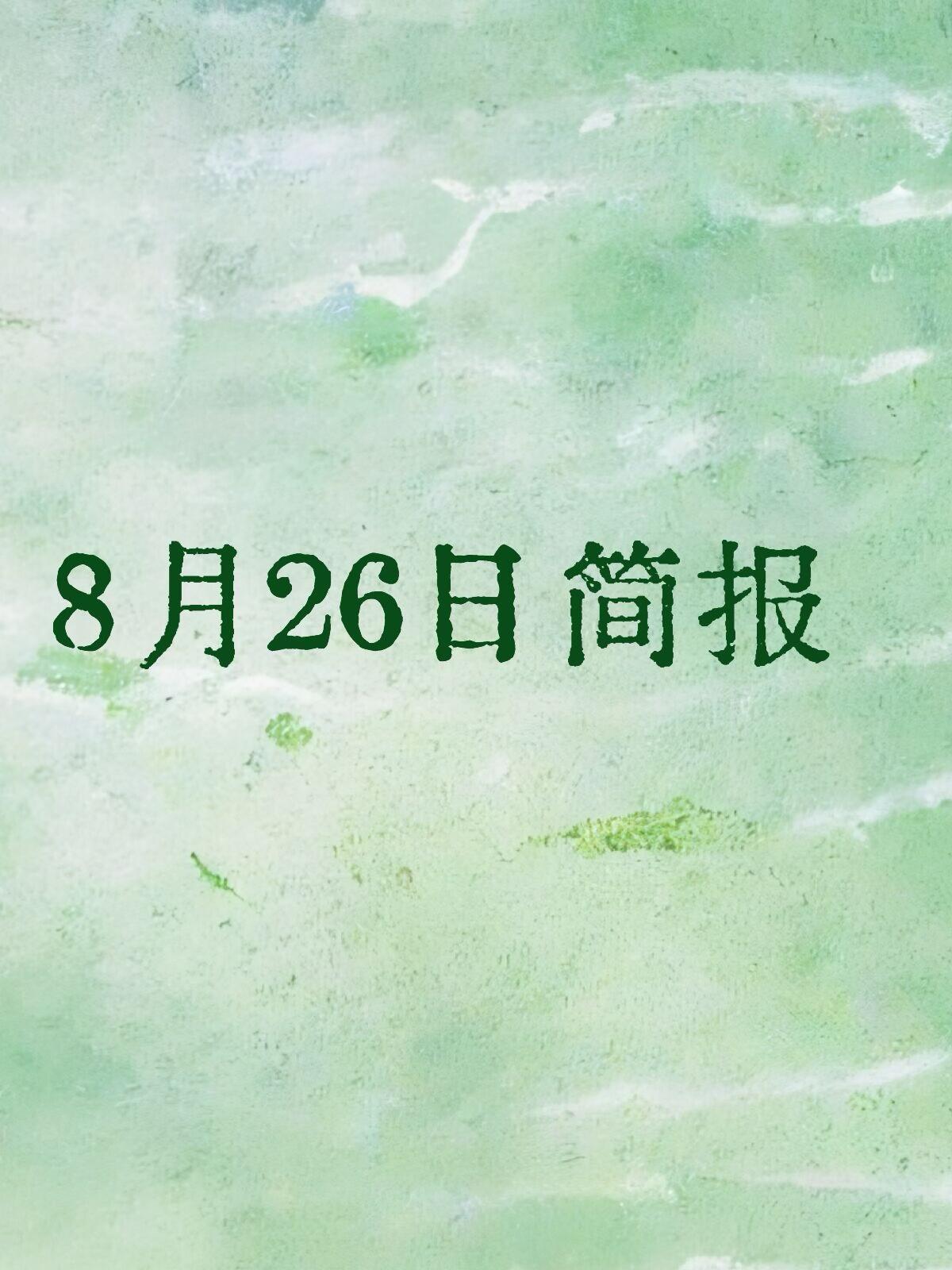 民生资讯头条实时更新(2026年8月26日 权威汇总)