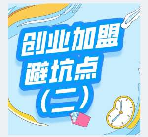 加盟转让详解|合法条件、标准流程、费用规则、避坑风险、纠纷维权