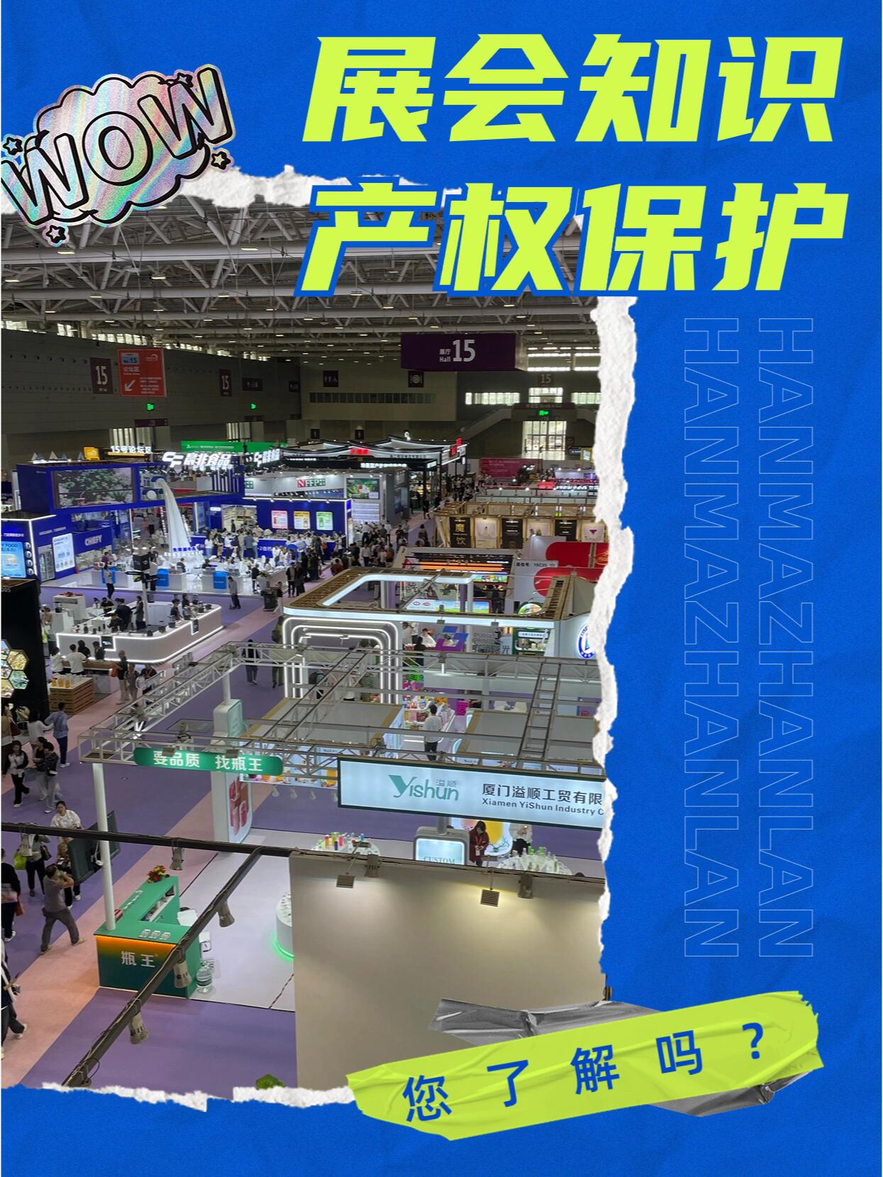 展会知识产权保护措施|全流程合规防控方案(官方标准)