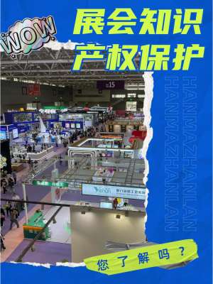 展会知识产权保护措施|全流程合规防控方案(官方标准)