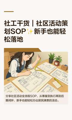 社区公益活动|社区志愿者服务 完整业务详解(通用正式版)