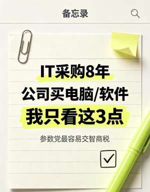 IT设备供应|电脑&服务器 全品类业务详解(2026完整版)