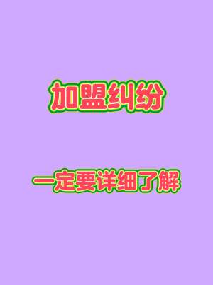 加盟纠纷深度详解|2026最全类型、法律依据、维权流程、避坑复盘