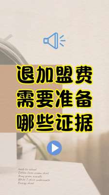 加盟维权详解|法律依据、维权情形、完整流程、证据清单、胜诉要点