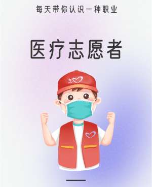 公益医疗志愿者服务|活动内容、岗位职责、服务规范与注意事项
