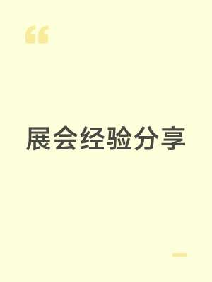 线上展会技术支持方案(全流程落地版)