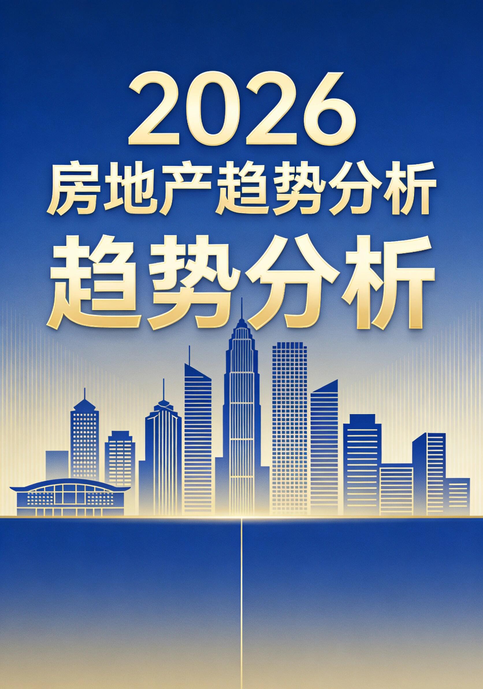 地产专家忠告深度报道|2026楼市真实逻辑、避坑准则与未来格局