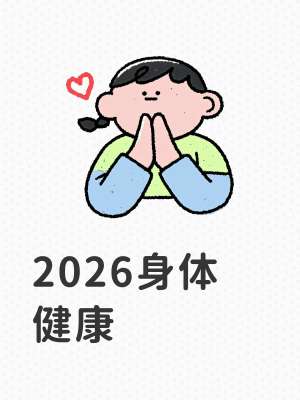 2026年9月实时更新健康资讯指南(权威最新版)