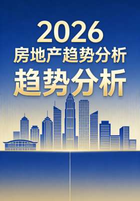 地产专家忠告深度报道|2026楼市真实逻辑、避坑准则与未来格局