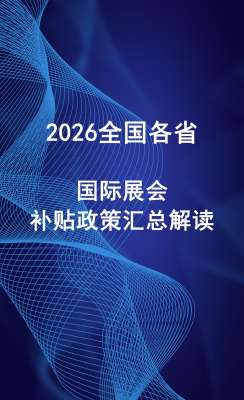 2026国内展会补贴政策最全汇总|国家级+省市最新细则
